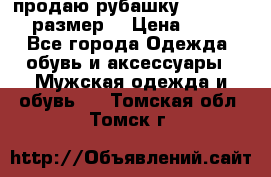 продаю рубашку redwood.50-52размер. › Цена ­ 1 300 - Все города Одежда, обувь и аксессуары » Мужская одежда и обувь   . Томская обл.,Томск г.